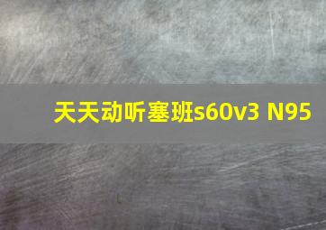 天天动听塞班s60v3 N95